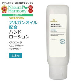 [無香料][アメリカのハンドクリーム]スワンソン アルガンオイル配合 ハンドローション 118ml (4floz) Swanson Argan Oil Hand Lotion スキンケア ハンドクリーム 保湿クリーム シアバター ココアバター 無香料