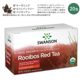 [ホッと一息タイムに]スワンソン オーガニック ルイボスティー 20包 40g (1.4oz) SWANSON 100% Organic Rooibos Red Tea Caffeine Free ティーバッグ ハーブティー ハーバルティー カフェインフリー レッドティー