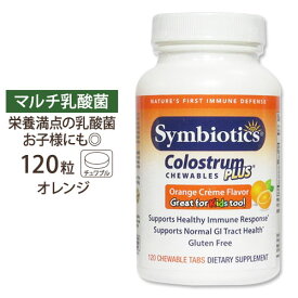 [より体を健康・丈夫に!]シンバイオティクス コロストラムプラス オレンジクリーム チュアブル 120粒 ラクトフェリン サプリメント チュワブル 初乳 Symbiotics Colostrum Plus Orange Creme 120 Chewable Tablets【お取り寄せ商品】【合わせて買いたい】
