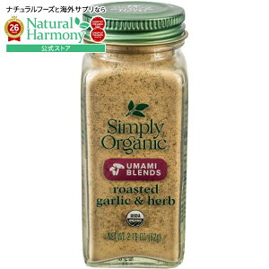 �V���v���[�I�[�K�j�b�N ���[�X�e�b�h�K�[���b�N���n�[�u �|���u�����h 62g Simply Organic Roasted Garlic & Herb Umami Blend 2.19 oz. �y�����񂹏��i�z