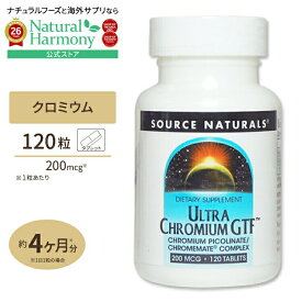 [燃焼をサポート!]ソースナチュラルズ ウルトラクロミウムGTF 200mcg 120粒 Source Naturals Chromium GTF Ultra 200mcg 120Tablets【お取り寄せ商品】【合わせて買いたい】