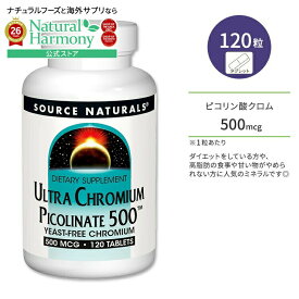 [燃焼をサポート!]ソースナチュラルズ ウルトラ ピコリン酸クロム 500 500mcg タブレット 120粒 Source Naturals Ultra Chromium Picolinate 500 120 Tablets クロミウム ミネラル【お取り寄せ商品】