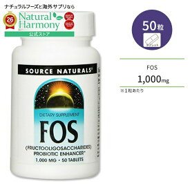 [シンバイオティクスで口腔環境ケア]【隠れた名品】ソースナチュラルズ フラクトオリゴ糖 1000mg 50粒 タブレット Source Naturals FOS オリゴ糖 コンディションサポート 善玉菌【お取り寄せ商品】【合わせて買いたい】