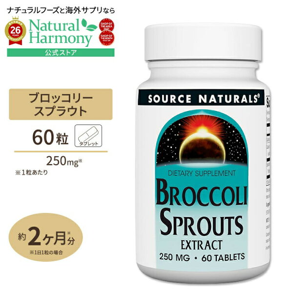 【ポイントUP★28日18時-10月2日9時】[健康的な肌を目指す方に!]ソースナチュラルズ ブロッコリースプラウト エキス 60粒 タブレット Source Naturals Broccoli Sprouts Extract Tablets スルフォラファン 新芽