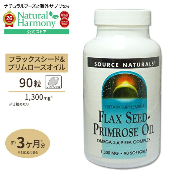 [すこやかさや若々しさをサポート]ソースナチュラルズ フラックスシード&プリムローズオイル 1300mg 90粒 Source Naturals Flax Seed Primrose Oil 90Softgels【お取り寄せ商品】【合わせて買いたい】