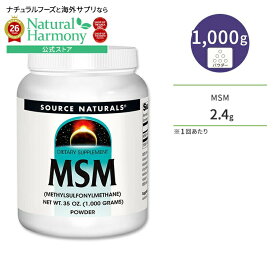 ソースナチュラルズ MSM 1,000g (35oz) パウダー Source Naturals MSM (Methylsulfonylmethane) サプリメント メチルスルフォニルメタン 関節 ジョイントサポート 健康サプリメント 栄養補助食品 海外 アメリカ【お取り寄せ商品】