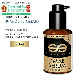 ソースナチュラルズ スキンエターナル DMAE セラム 30ml (1 floz) Source Naturals Skin Eternal DMAE Serum 美容液 スキンケア ジメチルアミノエタノール CoQ10 アルファリポ酸 ビオチン【お取り寄せ商品】【合わせて買いたい】
