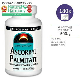 [キレイと元気をサポート！]【隠れた名品】ソースナチュラルズ パルミチン酸アスコルビル 500mg 180粒 カプセル Source Naturals Ascorbyl Palmitate ビタミンC 脂溶性【お取り寄せ商品】
