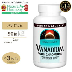 ソースナチュラルズ バナジウム クロミウム配合 90粒 タブレット Source Naturals Vanadium with Choromium Tablets ミネラル クロム 健やかなめぐり 健康サプリメント 栄養補助食品 海外 アメリカ