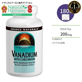 ソースナチュラルズ バナジウム&クロミウム 180粒 タブレット Source Naturals Vanadium with Chromium サプリメント クロム ミネラル【お取り寄せ商品】【合わせて買いたい】