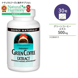 ソースナチュラルズ グリーンコーヒーエキス 500mg 30粒 タブレット Source Naturals Green Coffee Extract ダイエットサポート ポリフェノール カフェイン低含有【お取り寄せ商品】【合わせて買いたい】