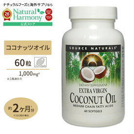 【ポイントUP★18日-30日】[ダイエットのお供に最適]ソースナチュラルズ ココナッツオイル エキストラバージン 1000mg 60粒 Source Naturals Coconut Oil Extra Virgin 1000mg 60Softgels【お取り寄せ商品】【合わせて買いたい】