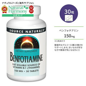 ソースナチュラルズ ベンフォチアミン 150mg 30粒 タブレット Source Naturals Benfotiamine サプリメント ビタミンB1 チアミン 脂溶性 ビタミンB1誘導体 ブドウ糖 グルコース 健康【お取り寄せ商品】【合わせて買いたい】
