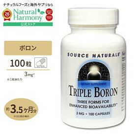 [女性の健康をサポート!]ソースナチュラルズ トリプルボロン 100粒 Source Naturals Triple Boron 100Capsules Triple Boron カプセル 健康サプリメント 栄養補助食品 海外 アメリカ【お取り寄せ商品】