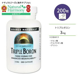 [女性の健康をサポート!]ソースナチュラルズ トリプル ボロン 3mg 200粒 カプセル Source Naturals Triple Boron サプリメント ホウ素 ミネラル クエン酸 アスパラギン酸 グリシン【お取り寄せ商品】