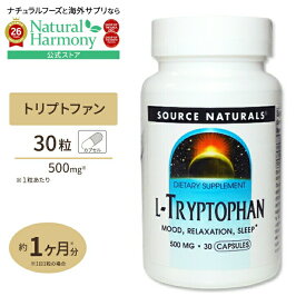 【隠れた名品】ソースナチュラルズ Lトリプトファン 30粒入り 500mg 30粒 カプセル Source Naturals L-Tryptophan 500mg 30Capsules ダイエット・健康 サプリメント アミノ酸配合 L-トリプトファン【お取り寄せ商品】