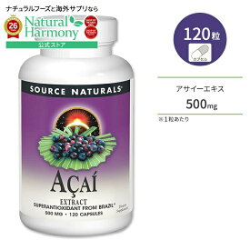 【隠れた名品】ソースナチュラルズ アサイーエキス 500mg 120粒 カプセル Source Naturals Acai Extract 120 Capsules サプリメント ポリフェノール アントシアニン スーパーフード【お取り寄せ商品】【合わせて買いたい】