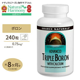 [健康を維持したい方に]Source Naturals アドバンスド トリプルボロン + カルシウム 240粒 カプセル ソースナチュラルズ Advanced Triple Boron with Calcium 240capsules【お取り寄せ商品】【合わせて買いたい】