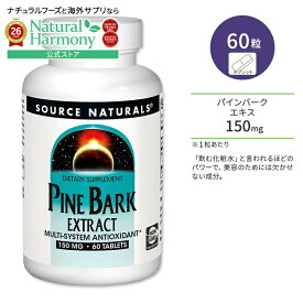 ソースナチュラルズ パインバーク (松樹皮) エキス 150mg 60粒 タブレット Source Naturals Pine Bark Extract Tablets ピクノジェノール ポリフェノール 健康サプリメント 栄養補助食品 海外 アメリカ