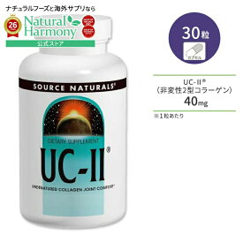 [潤いあふれる肌をいつまでも]ソースナチュラルズ UC-II (非変性2型コラーゲン) 30粒 カプセル Source Naturals UC-II サプリメント コラーゲン カルシウム【お取り寄せ商品】【合わせて買いたい】