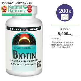 [美容をトータルサポート♪]【隠れた名品】ソースナチュラルズ ビオチン 5,000mcg タブレット 200粒 Source Naturals Biotin 5,000 mcg 200 Tablets ヘアケア スキンケア【お取り寄せ商品】【合わせて買いたい】