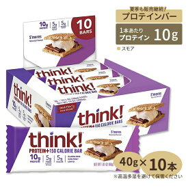 シンク！ ファイバー プロテイン+150 カロリーバー プロテインバー スモア 10本 Think！ Fiber 150: S'mores【正規契約販売法人 オフィシャルショップ】