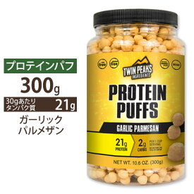 【日本未発売】プロテインパフ ガーリックパルメザン 300g（10.6oz） TWIN PEAKS（ツインピークス）高タンパク質 低糖質 ダイエット スナック カルシウム