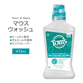 トムズオブメイン シーソルト配合 マウスウォッシュ ミントフレーバー 473ml (16 floz) Tom's of Maine SEA SALT MOUTHWASH Refreshing Mint アルコールフリー