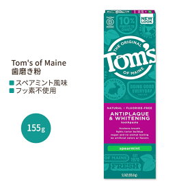トムズオブメイン フッ素不使用 アンチプラーク&ホワイトニング 歯磨き粉 スペアミント 155.9g (5.5 oz) Tom's of Maine Fluoride-Free Antiplaque & Whitening Toothpaste