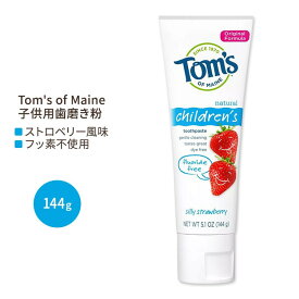 トムズオブメイン 子供用 フッ素不使用 歯磨き粉 シリーストロベリー 144g (5.1 oz) Tom's of Maine Silly Strawberry Children's Fluoride-Free Toothpaste いちご味