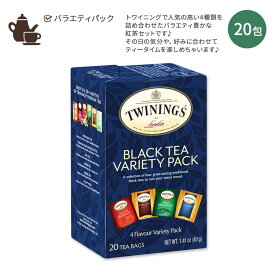 【アメリカ版】トワイニング ブラックティー 紅茶 バラエティーパック 4種類入り 20包 40g (1.41oz) TWININGS Black Tea Variety Pack ティーバック フレーバーティー ブレンドティー 海外版