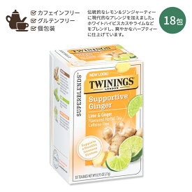 【アメリカ版】トワイニング スーパーブレンド ジンジャー ハーブティー ライム&ホワイトハイビスカス 18包 27g (0.95oz) TWININGS of London Daily Wellness Tea　White Hibiscus Lime&Ginger 紅茶 ハーブ 海外版