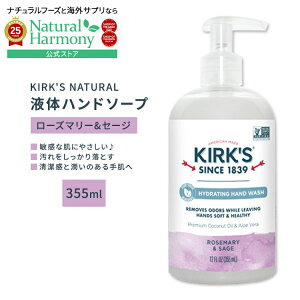 [ǂ̎􂢂]J[NXi` t̃nh\[v [Y}[&Z[W 355ml (12floz) KIRK'S NATURAL Odor Neutralizing Hydrating Hand Soap Rosemary Sage RRibcIC AGx  ₩y
