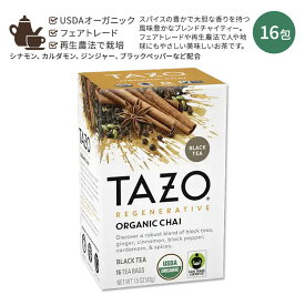 [ホッと一息タイムに]タゾ リジェネラティブ オーガニック チャイティー 16包 43g (1.5oz) REGENERATIVE ORGANIC CHAI Tea チャイ ティーバッグ ブラックティー スパイス シナモン ジンジャー ブラックペッパー カルダモン クローブ スターアニス