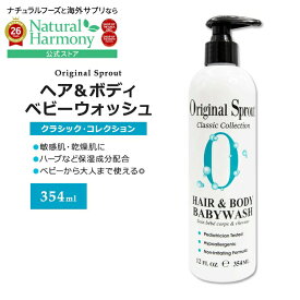 [ベビー用ボディケア]オリジナルスプラウト ヘア&ボディ ベビーウォッシュ 354ml (12floz) Original Sprout Hair & Body Babywash 植物成分 ハーブ 低刺激性 マイルド やさしい