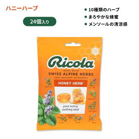 リコーラ ハニーハーブ ドロップ 24個 Ricola Honey Herb Drops【お取り寄せ商品】【合わせて買いたい】