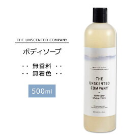 ザアンセンテッドカンパニー ボディソープ 無香料 500ml (16.9floz) THE UNSCENTED COMPANY Body Soap ボディウォッシュ リキッドソープ 天然由来成分 シンプル