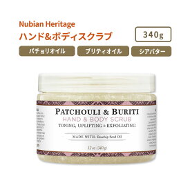 ヌビアン ヘリテージ パチョリ&ブリティ ハンド&ボディスクラブ 340g (12oz) Nubian Heritage PATCHOULI & BURITI HAND & BODY SCRUB ボディケア エッセンシャルオイル