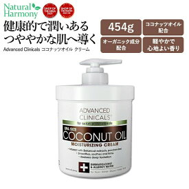 アドバンスド クリニカルズ ココナッツオイル クリーム 454g (16 oz) Advanced Clinicals Coconut Oil Cream 美容クリーム スキンケア コスメ 潤い 保湿 化粧品