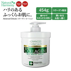 アドバンスド クリニカルズ コラーゲン ローション 454g (16 oz) Advanced Clinicals Collagen Lotion 美容液 スキンケア コスメ 潤い キメ 化粧品