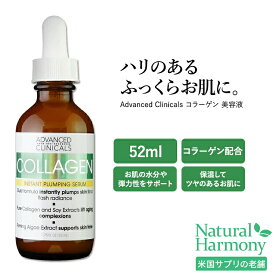 アドバンスド クリニカルズ コラーゲン セラム 52ml (1.75 fl oz) Advanced Clinicals Collagen Serum 美容液 スキンケア コスメ 潤い キメ 化粧品