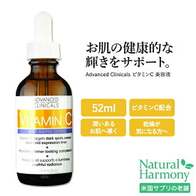 アドバンスド クリニカルズ ビタミンC セラム 52ml (1.75 fl oz) Advanced Clinicals Vitamin C Serum 美容液 スキンケア コスメ 潤い キメ 化粧品