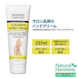 アドバンスド クリニカルズ コラーゲン ハンドクリーム 237ml Advanced Clinicals Collagen Hand Cream ハンドケア アロエベラ シアバター 手荒れ 乾燥 カサカサ