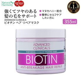 アドバンスド クリニカルズ ビオチン ヘア リペアマスク 355ml (12 fl oz) Advanced Clinicals Biotin Hair Repair Mask ヘアパック ヘアマスク トリートメント ヘアケア
