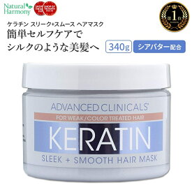アドバンスド クリニカルズ ケラチン ヘア リペアマスク 340g (12 oz) Advanced Clinicals Keratin Hair Repair Mask ヘアパック ヘアマスク トリートメント ヘアケア