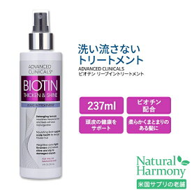 アドバンスド クリニカルズ ビオチン リーブイン ヘアコンディショナー 237ml (8 fl oz) Advanced Clinicals Biotin Leave-In Hair Conditioner Treatment 洗い流さないトリートメント