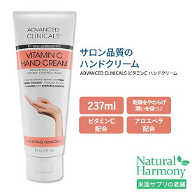 アドバンスド クリニカルズ ビタミンC ハンドクリーム 237ml (8 fl oz) Advanced Clinicals Vitamin C Hand Cream ハンドケア アロエベラ ローズマリー葉エキス ウコン ショウガ根エキス リンゴエキス 手荒れ 乾燥 カサカサ