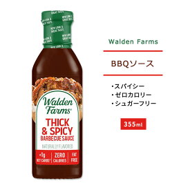 ウォルデンファームス シック&スパイシー BBQソース 355ml (12oz) Walden Farms THICK & SPICY BBQ Sauce バーベキューソース ゼロカロリー ヘルシー ダイエット 大人気 カロリーゼロ