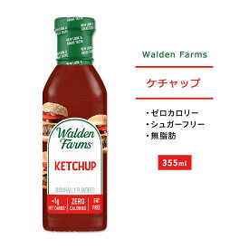 ウォルデンファームス ケチャップ 355ml (12oz) Walden Farms Ketchup ゼロカロリー ヘルシー ダイエット 大人気 カロリーゼロ