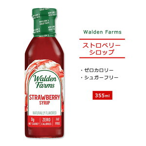 ノンカロリー ストロベリーシロップ 355ml（12oz）Walden Farms（ウォルデンファームス）糖質制限/低糖質/ゼロカロリー/大人気